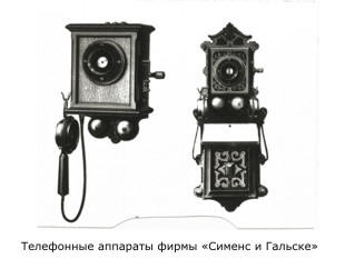 Телефонные аппараты "Сименс и Гальске"