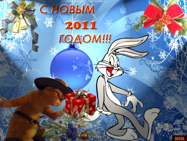 С Новым Годом!