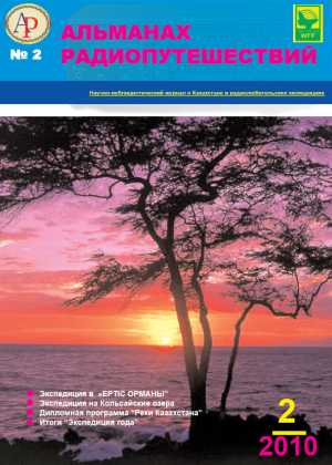 Альманах радиопутешествий (KZ)