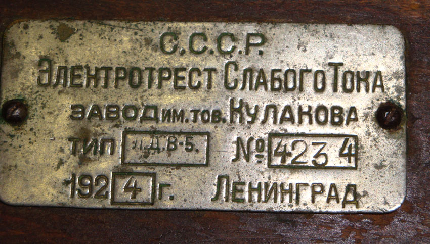 Приемник ЛДВ-5, шильдик