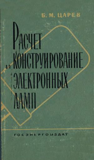 Царев Б.М. "Расчет и конструирование электронных ламп" М.-Л.: 1961.