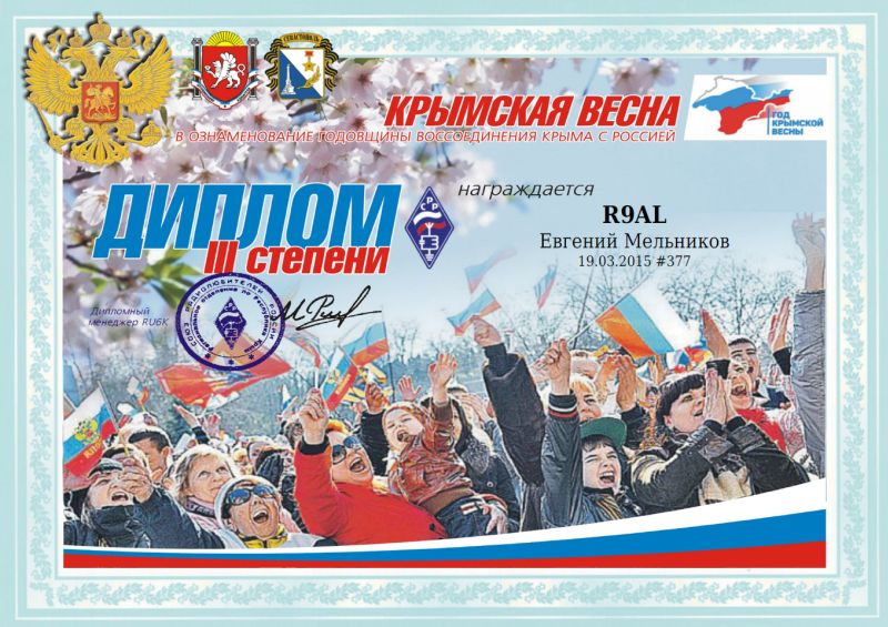 Диплом “Крымская весна”